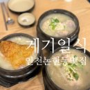 황금을따는마을(영) | [인천 논형동 맛집 &#39;계기일식&#39;] 한방 + 누룽지 + 녹두 삼계탕 솔직후기