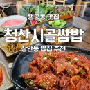 시골쌈밥 | 장안동 밥집 청산시골쌈밥: 밥도둑 메뉴 발견 후기