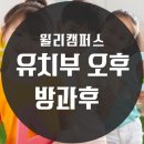 윌리캠퍼스어학원