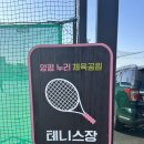 양평생활체육공원 테니스장
