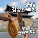 경성빌딩 | [경성꽈배기 팔달문점] 갓 튀겨나온 따끈따끈 꽈배기! 행궁동 간식 경성꽈배기 기본세트 포장 후기