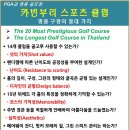 [방콕 골프] 부산출발 5~6월 특A급 카오야이 카빈부리CC 명품골프 4박6일 5박7일 대한항공 버니 849000~ 이미지