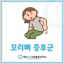 고려척척신경외과의원 | 계산역 신경외과 일상에서는 괜찮은데 앉으면 아픈 꼬리뼈, 왜 그럴까요?