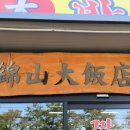 봉황천 | [충남 금산군] 제원면 중식 맛집 "금산대반점" 방문 후기 (Feat. 중국집, 짬뽕, 금산IC)