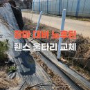 용산-이촌-1276 | 장마 대비 노후된 휀스 울타리 교체와 기둥 용접 보강 후기