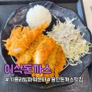 이삭반찬 | 용인리빙파워센터 기흥 돈까스 맛집 이삭돈까스