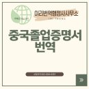 공인케이번역행정사사무소 | 중국 대학교 졸업증명서 번역(익산/군산/전주 비대면 후기)