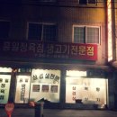 흥일정육점
