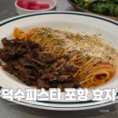 포항시 남구청 | 포항 효자동 가성비 파스타,현지인들이 찾는 찐 맛집 덕수파스타