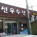 선우수산 이미지