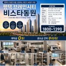 [공지] 평택 브레인시티 비스타동원 모델하우스 방문 후기｜84㎡ 유니트를 직접 둘러보고 느낀 솔직한 장점