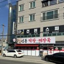 선동막창해장국
