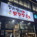 배달가능한 용현동 치킨맛집 천하일미닭강정