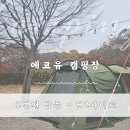 에코유 캠핑장 | [2025년 캠핑기록] 에코유 캠핑장 재방문 후기｜세 살 아이와 즐긴 1박 2일 가족캠핑💚
