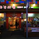 청주서문시장 삼겹살거리 이미지