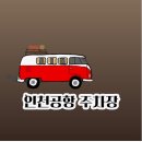 터미널공영주차장 | 인천공항 공영주차장 제1여객터미널 장기 이용 요금 후기