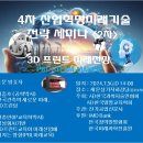 4차 산업혁명 미래전략기술 세미나 3D프린터 기술의 산업화 개최 이미지