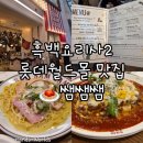 인사이드몰 | [서울 잠실] 쌤쌤쌤 흑백요리사2 맛집 유행왕 김훈 셰프 롯데월드몰 웨이팅 후기 주차 테디뵈르하우스
