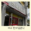 한마음분식 이미지