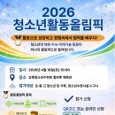 전국주민협동연합회성남지사 | [뉴스앤넷] 2026 청소년 활동올림픽 ‘스포빙고볼 대회’ 열린다