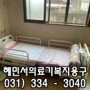 혜민서 의료기 복지용구 이미지