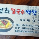 선희칼국수백반 이미지