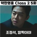 오락대장 | 약한영웅 Class2 5화 우정을 위한 바쿠와 시은의 엇갈린 선택 조정석 특별출연 후기