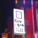 육회말투아웃 (송탄점) 네이버블로그