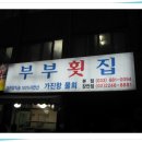 가진항물회를 서울에서 맛볼수있는곳 "부부횟집" 이미지