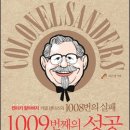 켄터키 할아버지 커넬 샌더스의 1008번의 실패, 1009번째의 성공 이미지