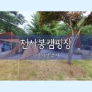 천사봉오토캠핑장 이미지