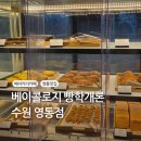 경기도 수원시 영통구 신원로250번길 | 수원 영통 대형카페, 베이콜로지 빵학개론 영통점 베이커리 카페 후기