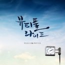 뷰티풀 라이프(주말) 이미지