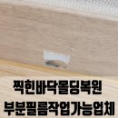 오포1동-4 | 찍힌바닥몰딩복원 부분필름작업가능업체