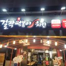 걸작떡볶이광주 | 광주 걸작떡볶이치킨 사이드메뉴 튀김 구매후기!! (문흥두암점)