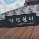 백연리 이미지