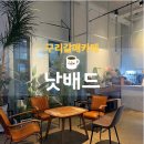 갈매카페거리 | 구리 갈매 카페거리 카페 추천 여유로운 무드와 분위기 좋은 낫배드