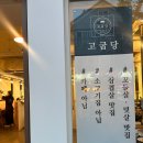 (양산/범어)양산 고기/ 양산 범어 맛집:) 고굽당