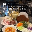 도봉-쌍문-도봉-1417 | [강북/쌍문] 태국식 샤브샤브 무까타 / 쌍문동 맛집 추천 / 킹샤브샤브