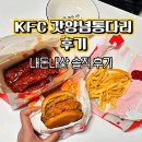 신한은행 금천점 | KFC 갓양념통다리 내돈내산 솔직후기, 1+1 할인 꿀팁부터 칼로리까지 총정리