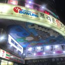 프리존돔볼링센터 | 부천역 락 볼링장 추천 프리존 돔 볼링센터