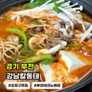 부천테크노파크 3단지 | 부천 삼정동 맛집[강남칼동태]테크노파크 직장인 점심 해장 밥집 추천