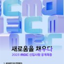 2023년 MBC 신입사원 공개채용 공고(~9/19) 이미지