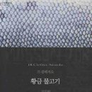 영원여인숙 | 존재의 이유를 얻을 수 있다면 | 르 클레지오 | 황금 물고기 | 문학동네