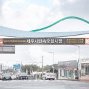 한림민속오일시장(한림오일시장) 이미지