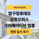 크리에이티브빌딩 | [픽사옥] 압구정 로데오 소형 오피스, 크리에이티브 업종, 디자인 스튜디오 맞춤 입지! 현장 답사 후기