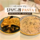 금화프라자 | 산본 블루리본 파스타 맛집 달보드레 PASTA 내돈내산 후기
