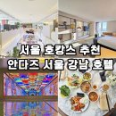 이모네꼬마김밥앤닭강정 | 여름 서울 호캉스 추천 안다즈 서울 강남 호텔 수영장 조각보 조식