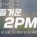 [26.08.10] KBS 전주 `즐거운 2PM' (주상균님 출연) 이미지