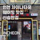 인천역 차이나타운 맛집 신승반점 – 유니짜장, 고추짬뽕, 찹쌀탕수육 내돈내산 후기